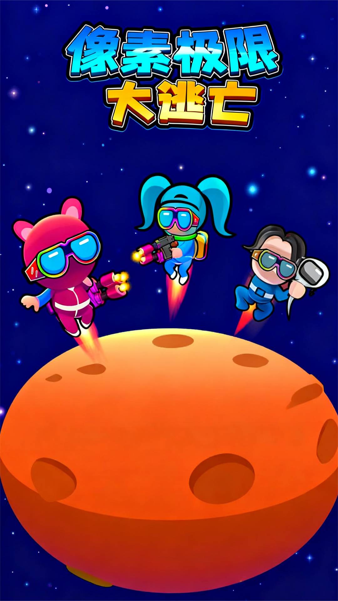 像素极限大逃亡(1)