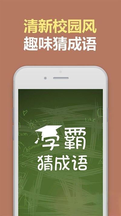 学霸猜成语(1)