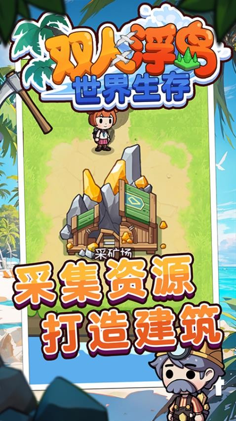 双人浮岛世界生存免广告(4)