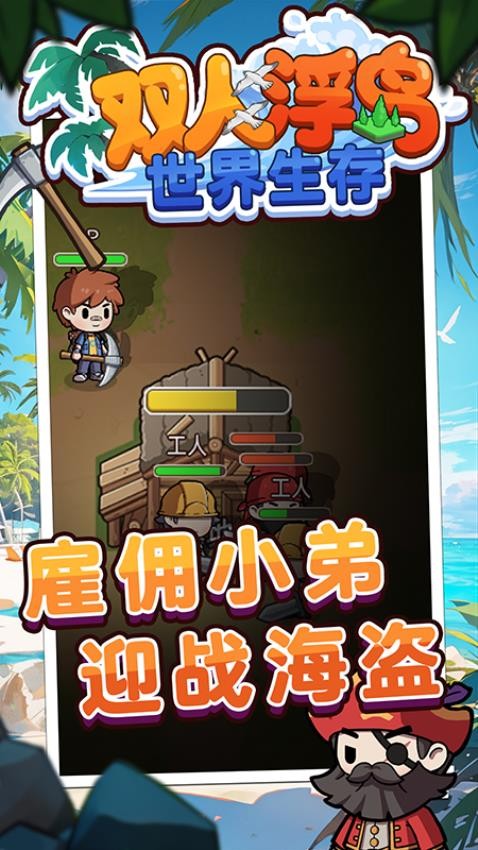 双人浮岛世界生存免广告(2)