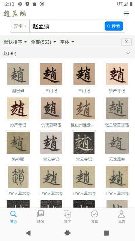 赵孟頫书法字典(3)