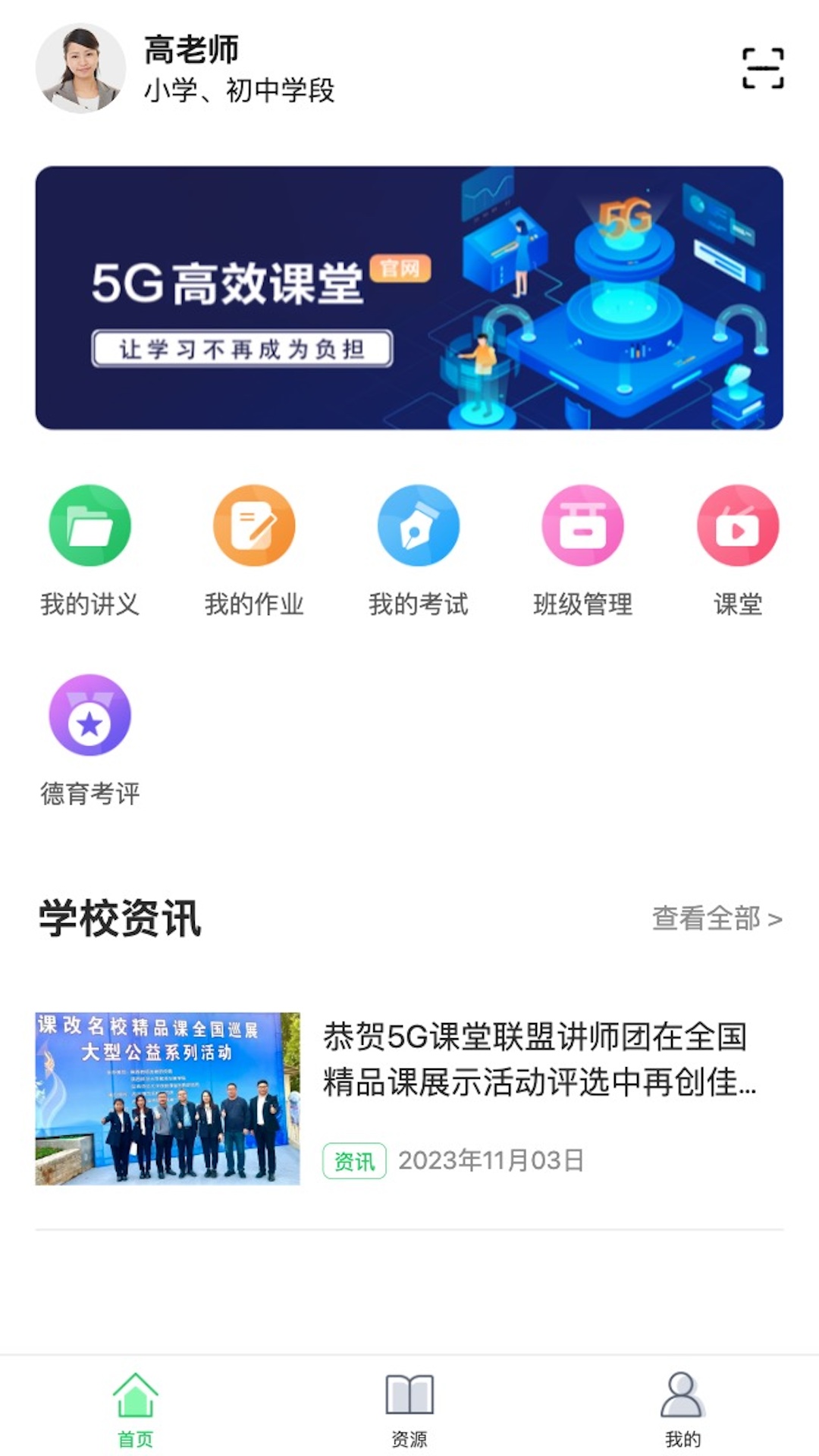 5G高效课堂教师(2)