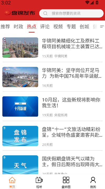 盘锦发布(3)