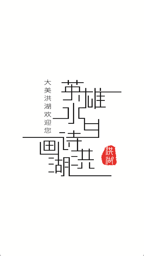 云上洪湖(3)