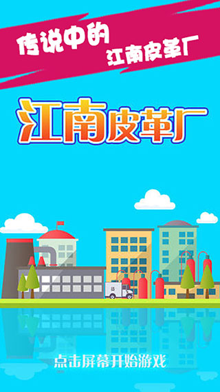 江南皮革厂(4)