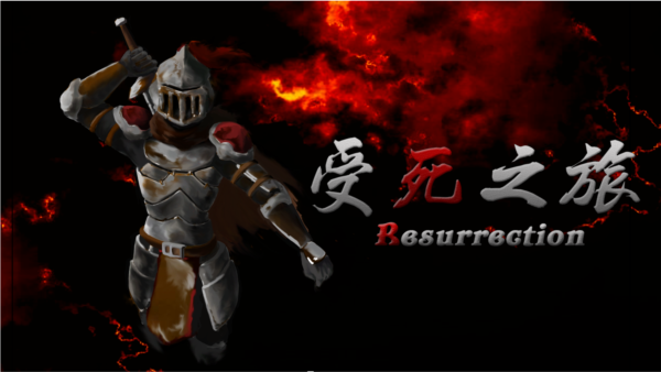 受死之旅无限生命版(1)