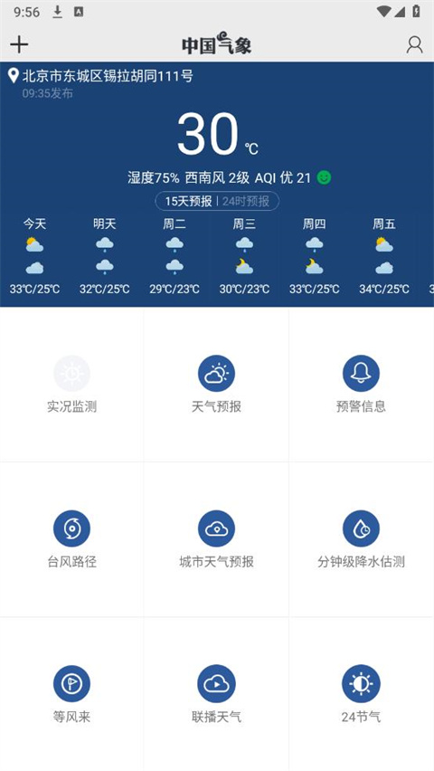 中国气象天气预报手机版(3)
