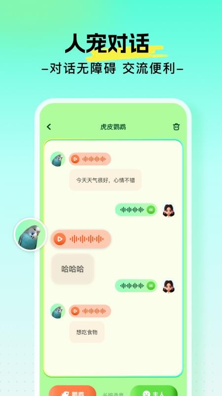 心语鹦鹉翻译器(4)
