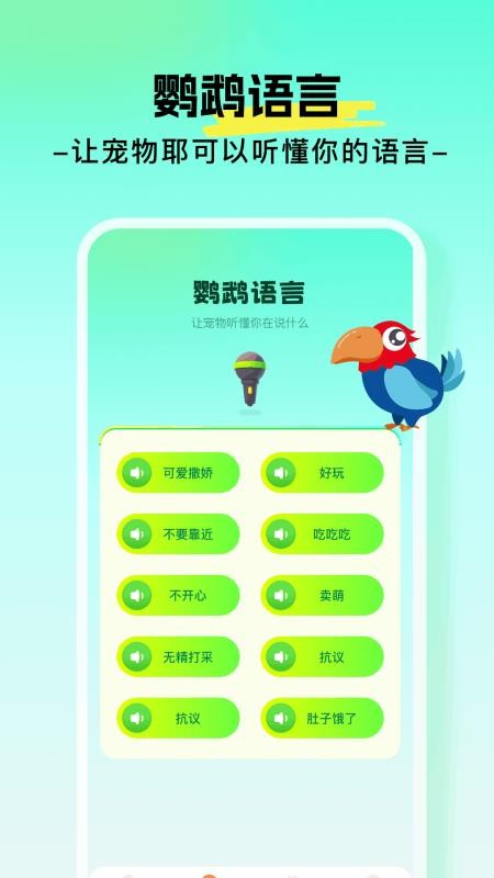 心语鹦鹉翻译器(2)
