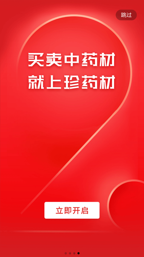 珍药材app(3)