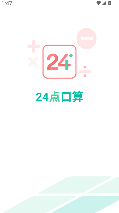 24点口算(1)