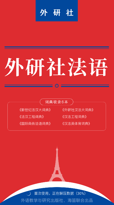 外研社法语大词典(2)