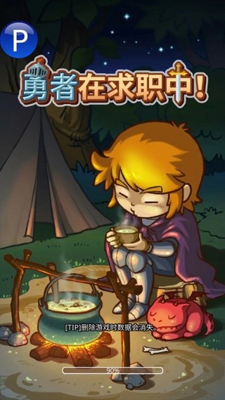 勇者在求职中(3)