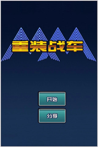 重装战车内置mod菜单(2)