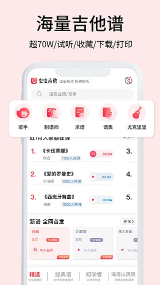 虫虫吉他谱app(2)
