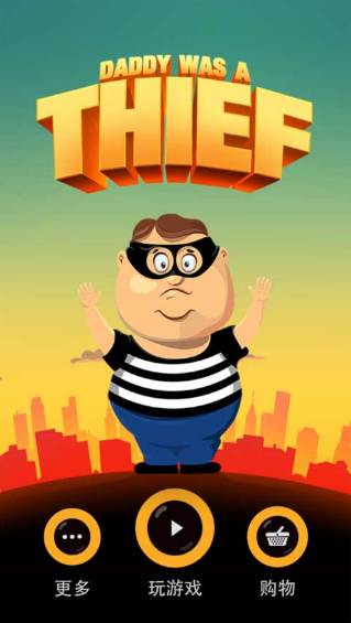 老爸曾是小偷中文版游戏(1)