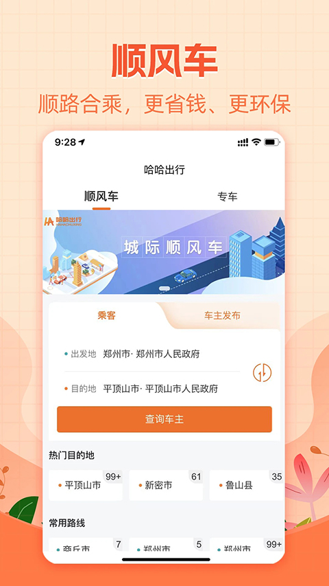 哈哈出行顺风车(4)