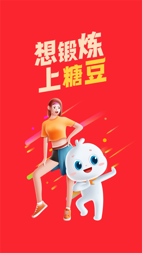 糖豆(4)