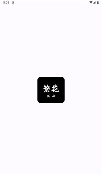 繁花漫画(1)