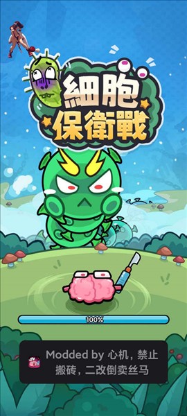 细胞保卫战免广告(1)
