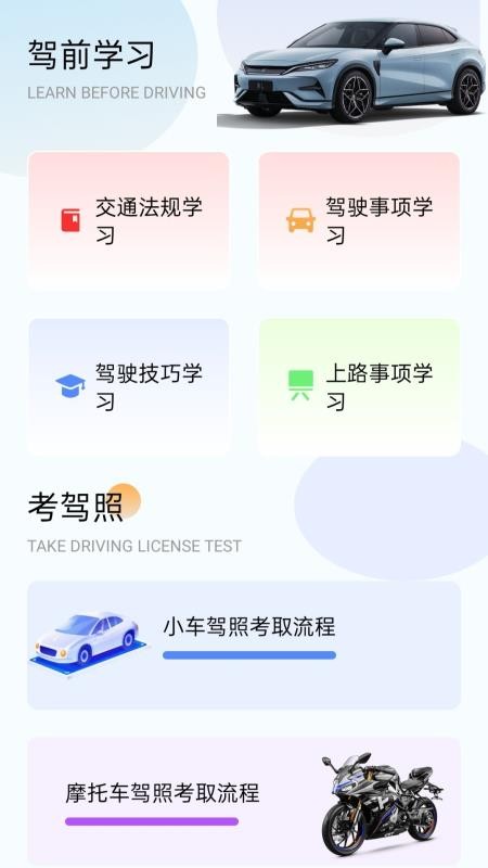 速学驾考一点通(1)