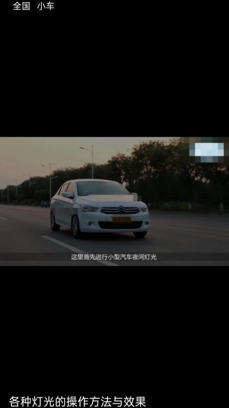 速学驾考一点通(2)
