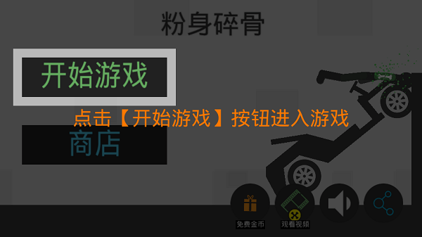 火柴人粉身碎骨无限金币(3)