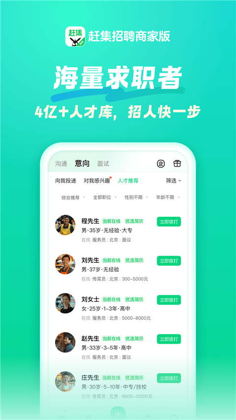 赶集招聘商家版(5)