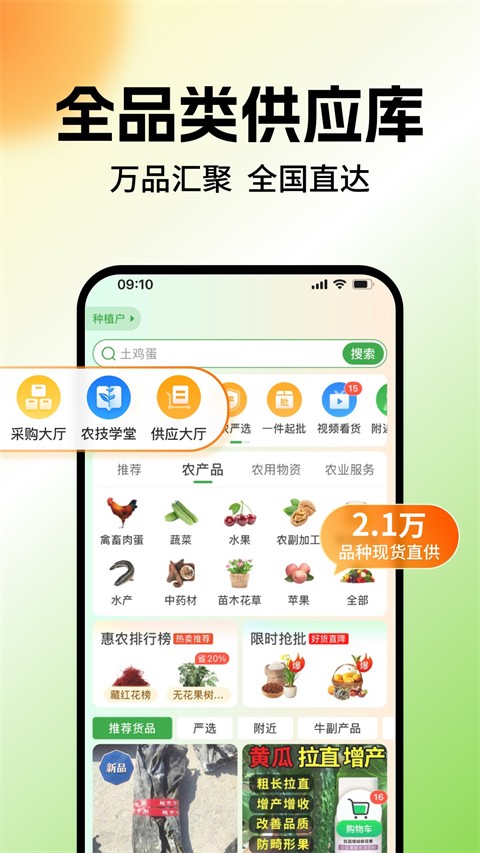 中国惠农网手机版(1)