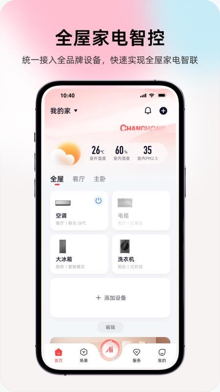 长虹智慧家居(2)