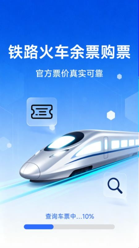 铁路火车余票购票(2)