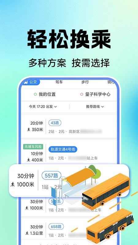 公交地铁实时查(2)