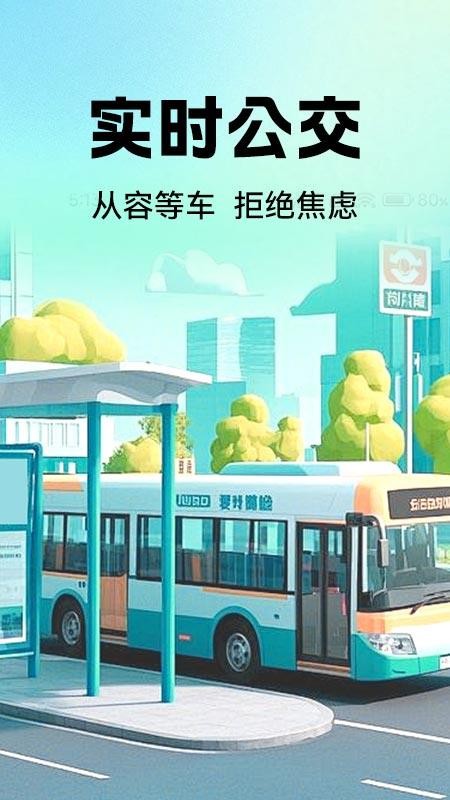 公交地铁实时查(1)