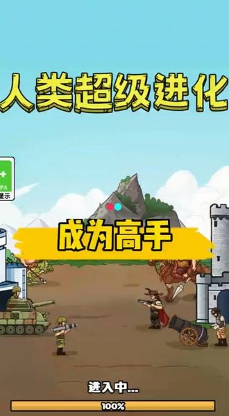人类超级进化无限金币(2)