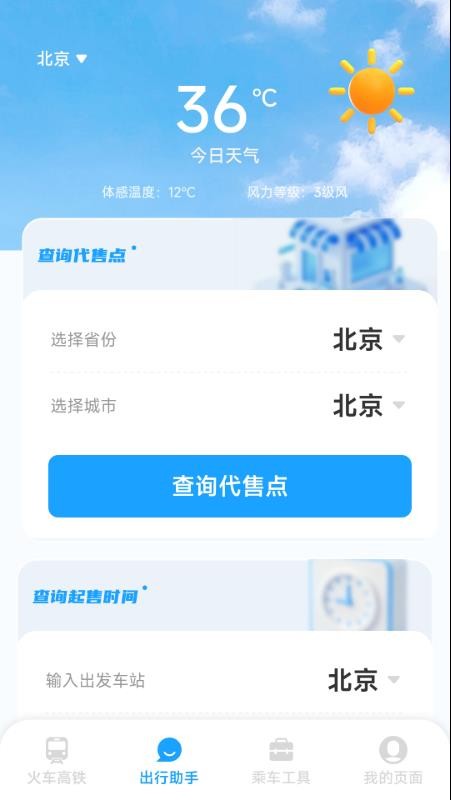 铁路火车高铁票务(2)