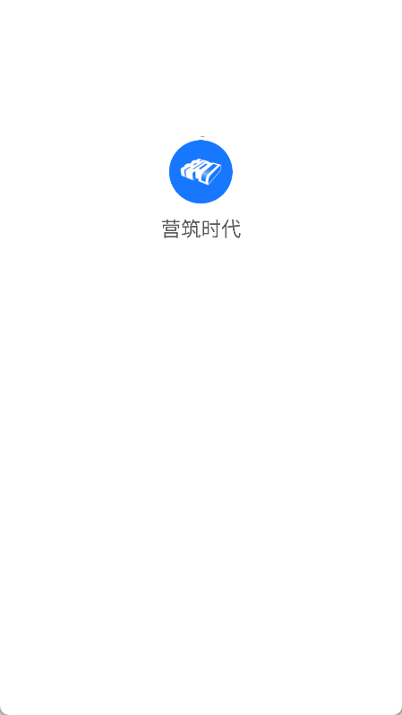 营筑时代(4)