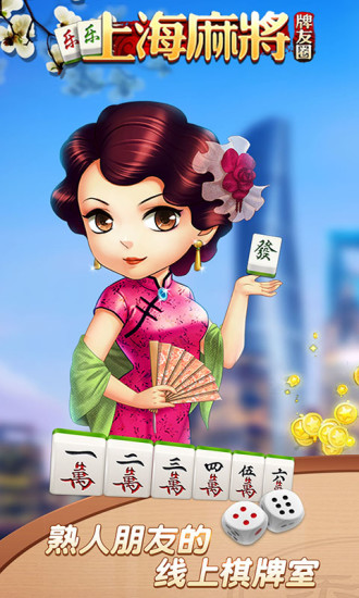 樂樂上海麻將手機版(3)
