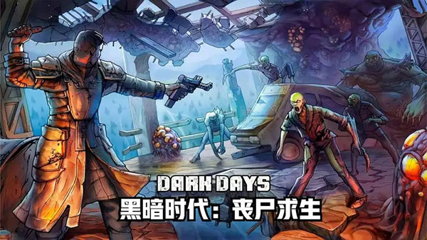 黑暗时代丧尸求生(3)