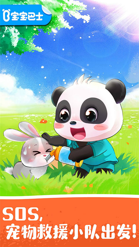 宝宝宠物救援(3)