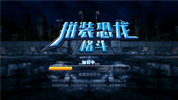 拼装恐龙格斗(2)