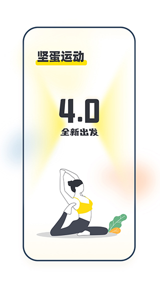 坚蛋运动健身app(1)