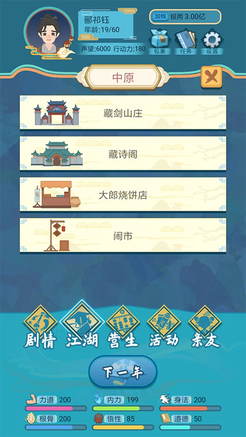 武侠人生模拟器最新版(4)