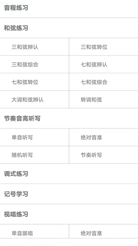 视唱练耳大师手机版(1)