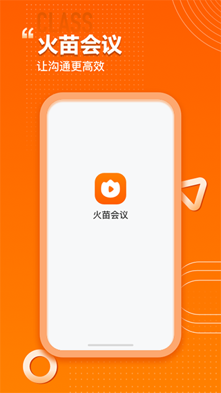 火苗会议(1)