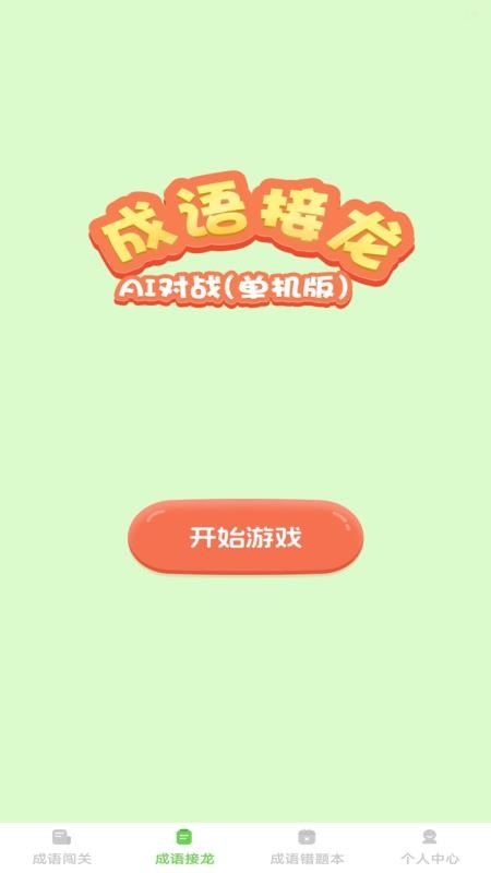 巧答成语(1)