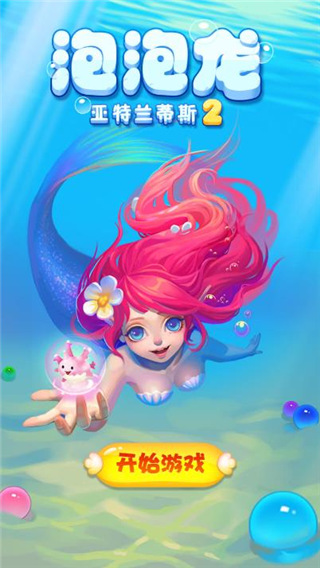 泡泡龙亚特兰蒂斯2(2)