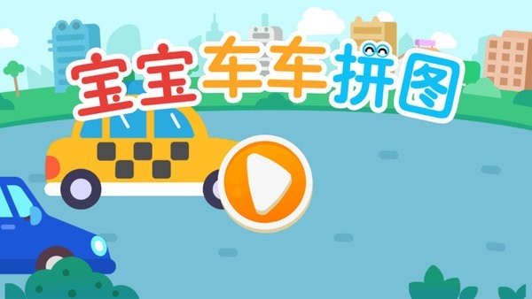 宝宝车车拼图(1)