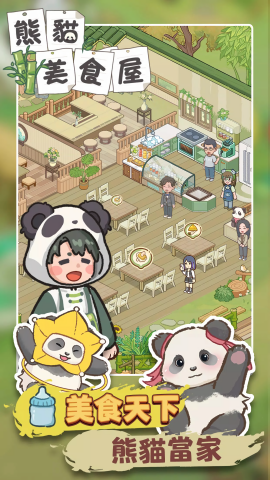 熊貓美食屋(2)