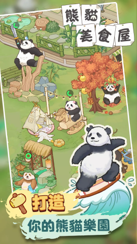 熊貓美食屋(4)