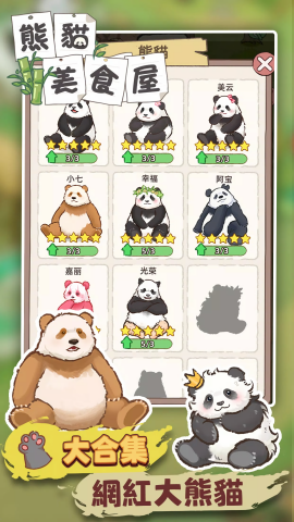 熊貓美食屋(3)